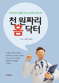 천 원짜리 홈 닥터 ‘천 원’으로 내몸 지키는 손쉬운 건강상식