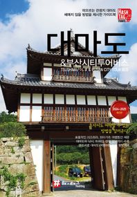 해시태그 대마도 & 부산시티투어버스(2024~2025)