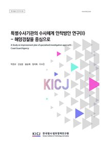한국형사ㆍ법무정책연구원 특별수사기관의 수사체계 안착방안연구 2: 해양경찰을중심으로  연구총서