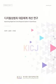 한국형사ㆍ법무정책연구원 디지털 성범죄 대응 체계 개선 연구  연구총서
