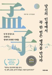 당신의 인생에서 꼭 한 번은 맹자를 만나라 단 한 문장으로 전해지는 맹자의 위대한 처세술