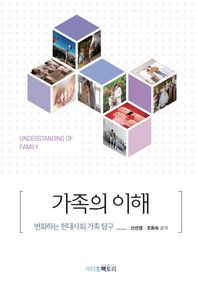 가족의 이해 변화하는 현대사회 가족 탐구