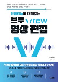 인공지능이 다 해주는 브루 Vrew 영상 편집 유튜브, 숏폼 영상부터 버튜버, 인공지능 목소리 더빙까지 생성형 AI로 영상 콘텐츠 제작하기