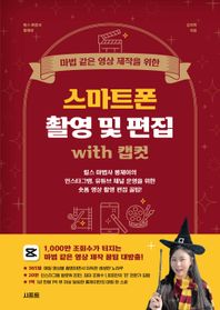 시프트 마법 같은 영상 제작을 위한 스마트폰 촬영 및 편집 with 캡컷 릴스 마법사 롱제이의 인스타그램, 유튜브 채널 운영을 위한 숏폼 영상 촬영 편집 꿀팁!