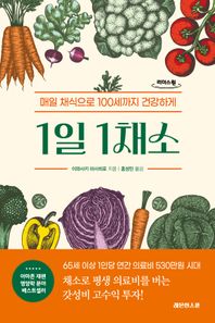 레몬한스푼 1일 1채소(큰글자도서) 매일 채식으로 100세까지 건강하게 리더스원