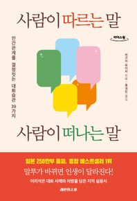 레몬한스푼 사람이 따르는 말, 사람이 떠나는 말(큰글자도서) 인간관계를 결정짓는 대화습관 39가지 리더스원
