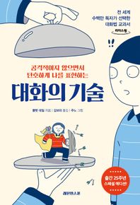레몬한스푼 대화의 기술(큰글자도서) 공격적이지 않으면서 단호하게 나를 표현하는 리더스원