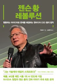 여의도책방 젠슨 황 레볼루션 행동하는 아이디어로 문제를 해결하는 엔비디아 CEO 황의 법칙