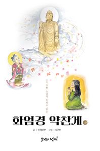 민재 보현 스님의 동화로 읽는 화엄경 약찬게 1