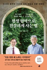 [깸]평생 현역으로 건강하게 사는 법 8090 명의의 100세 시대 건강과 인생 처방전
