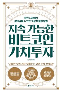 지속 가능한 비트코인 가치투자 코인 시장에서 살아남을 수 있는 가장 확실한 방법