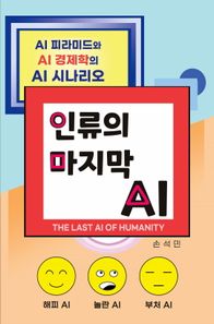 인류의 마지막 AI AI 피라미드와 AI 경제학의 AI 시나리오