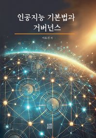 내를 건너서 숲으로 인공지능 기본법과 거버넌스