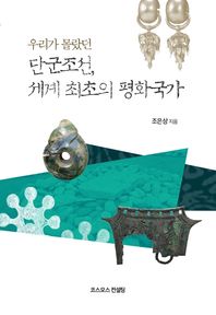 우리가 몰랐던 단군조선, 세계최초의 평화국가