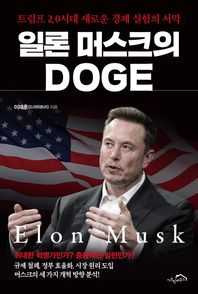 시크릿하우스 일론 머스크의 DOGE 트럼프 2.0 시대 새로운 경제 실험의 서막