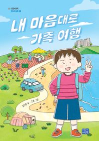 리틀씨앤톡 내 마음대로 가족 여행  모두의 동화
