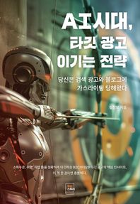 투비스토리 AI시대, 타깃 광고 이기는 전략 당신은 검색광고와 블로그에 가스라이팅 당해왔다