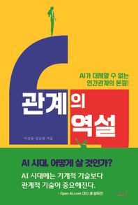 관계의 역설 AI가 대체할 수 없는 인간관계의 본질!