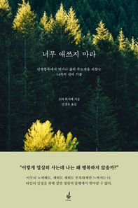 윌마 너무 애쓰지 마라 인정중독에서 벗어나 삶의 주도권을 되찾는 14가지 심리 기술