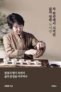 차 한잔에서 시작된 삶의 철학 녹야원 발효의 향기 속에서 삶의 본질을 마주하다