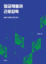 해동출판 임금체불과 근로감독 실증 사례와 대안 분석