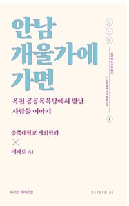 안남개울가에 가면 옥천 공공목욕탕에서 만난 사람들 이야기
