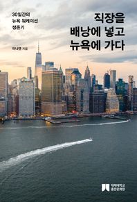 직장을 배낭에 넣고 뉴욕에 가다 30일간의 뉴욕 워케이션 생존기