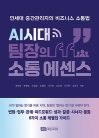 AI시대 팀장의 소통 에센스 낀세대 중간관리자의 비즈니스 소통법