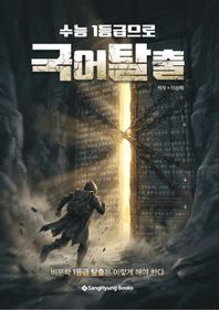 수능 1등급으로 국어탈출