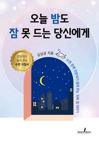 오늘 밤도 잠 못 드는 당신에게 수면 장애 전문의가 알려 주는 진짜 잠 이야기