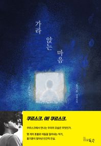 득수 가라앉는 마음 홍기훈 장편소설