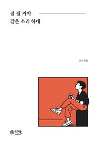 [토끼풀]잘 될 거야 같은 소리 하네