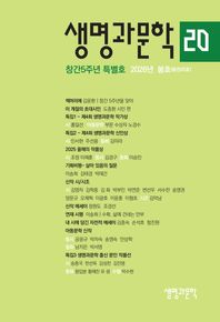 생명과 문학(2026년 봄호)(제20호)(창간5주년 기념호)