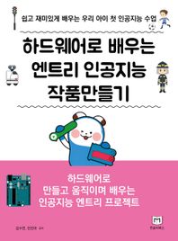 먼슬리북스 하드웨어로 배우는 엔트리 인공지능 작품만들기 쉽고 재미있게 배우는 우리 아이 첫 인공지능 수업