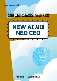 에이아이마스터 New AI 시대 Neo CEO 청년 그리스도인의 일과 사명 Biblical Insights on AI