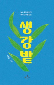 생강밭 농사무지랭이의 록키호러밭일쇼