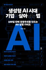 바다위의정원 생성형 AI 시대 기업이 살아남는 법 100일 만에 경쟁우위를 만드는 AX 실행 가이드