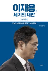 이재용, 세기의 재판(2부) 그날의 증언