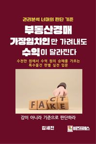 비즈프레스 부동산경매, 가장임차인만 가려내도 수익이 달라진다 수천만 원에서 수억 원의 승패를 가르는 특수물건 판별 실전 입문