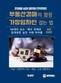 비즈프레스 부동산경매의 함정, 가장임차인 잡는 법(합본 완결판) 169개의 승소·패소 판례로 집대성한 실전 사례 바이블