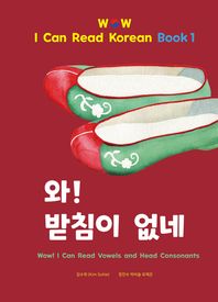 와! 받침이 없네 Wow! I Can Read Korean book 1