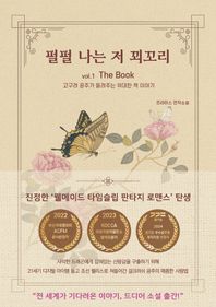 펄펄 나는 저 꾀꼬리 vol.1 The Book 고구려 공주가 들려주는 위대한 책 이야기