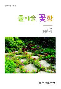 풀이슬 꽃잠 김지향 동민조시집 천하애사랑 시선