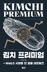 [MAM Press]김치 프리미엄 Web 3 시대를 연 금융네트워트