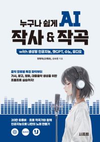 시프트 누구나 쉽게 AI 작사 & 작곡 with 생성형 인공지능, 챗GPT, 수노, 유디오 음악 장르별 특징 파악부터 가사, 광고, 영화, 대중음악 생성을 위한 프롬프트 실습까지!