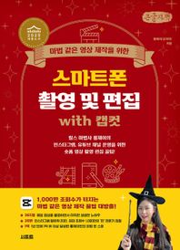 시프트 마법 같은 영상 제작을 위한 스마트폰 촬영 및 편집 with 캡컷(큰글자책) 릴스 마법사 롱제이의 인스타그램, 유튜브 채널 운영을 위한 숏폼 영상 촬영 편집 꿀팁!