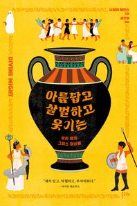 아름답고 살벌하고 웃기는 우리 곁의 그리스 여신들