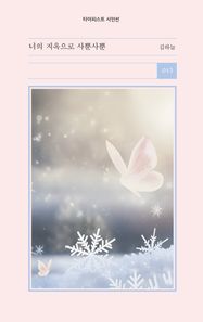 타이피스트 너의 지옥으로 사뿐사뿐  타이피스트 시인선