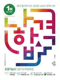 [삼원북스]2026 나합격 조경기능사 필기+무료특강 CBT 복원문제 수록 / 필수 암기수목 120종 실사 수록/  핵심요약 합격족보 수록