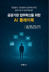 6G웰니스 공공기관 업무혁신을 위한 AI플레이북